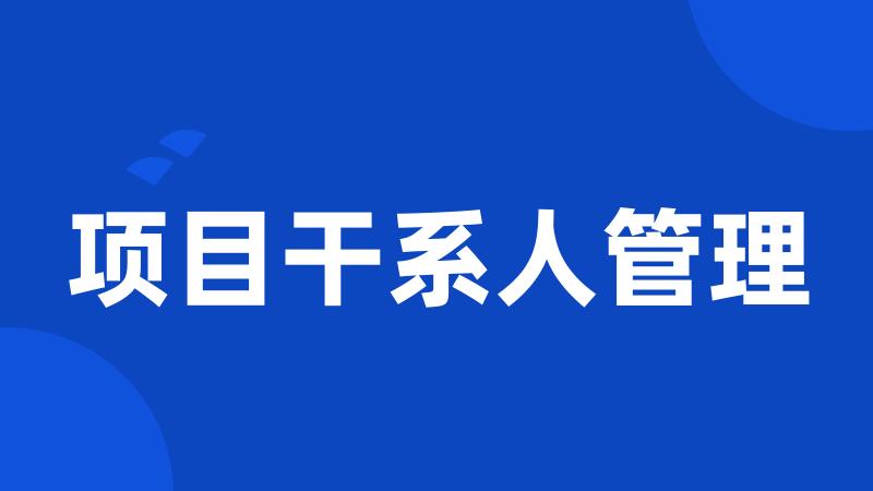 项目干系人管理