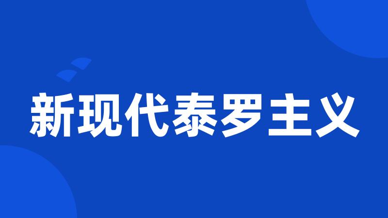新现代泰罗主义