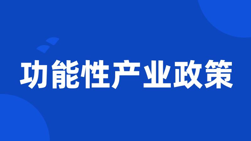功能性产业政策