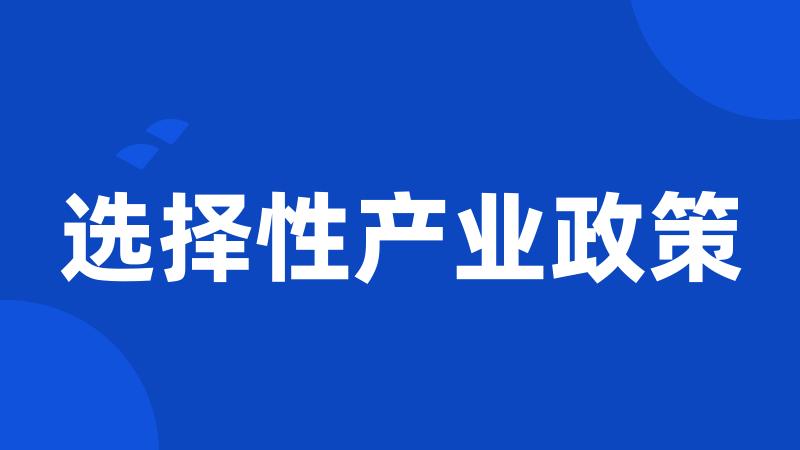 选择性产业政策