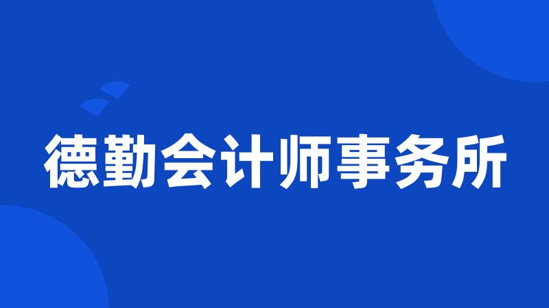 德勤会计师事务所
