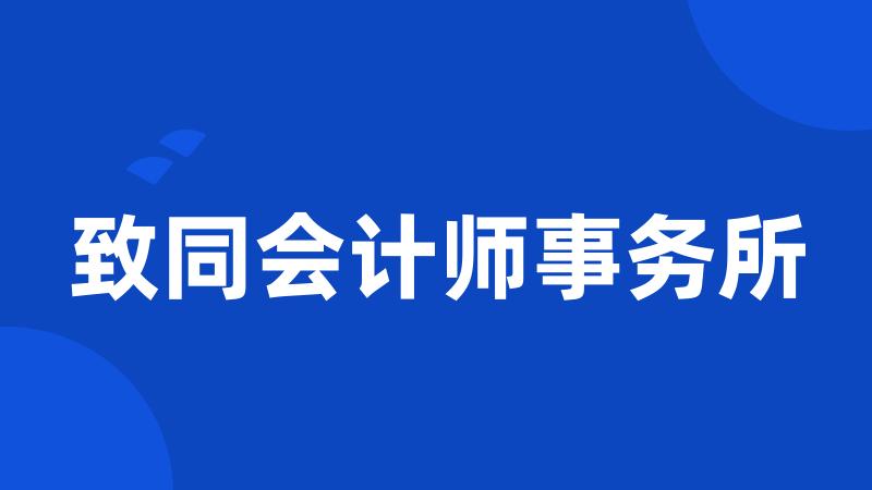 致同会计师事务所
