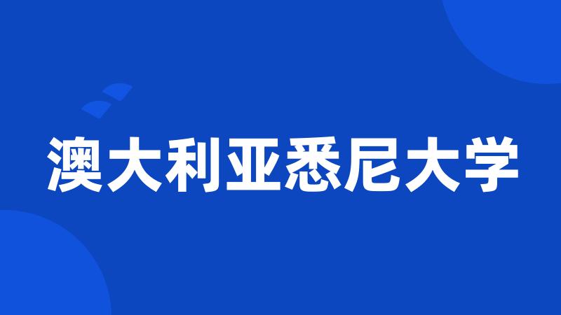 澳大利亚悉尼大学