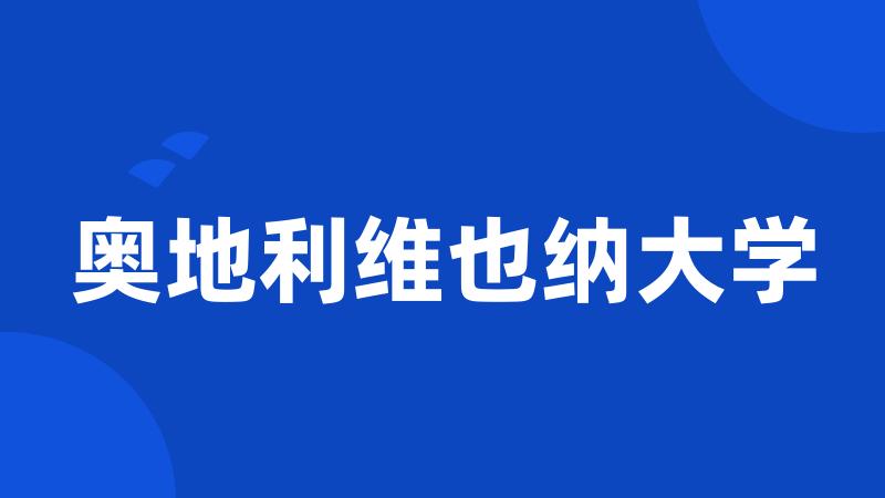 奥地利维也纳大学