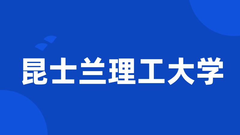 昆士兰理工大学
