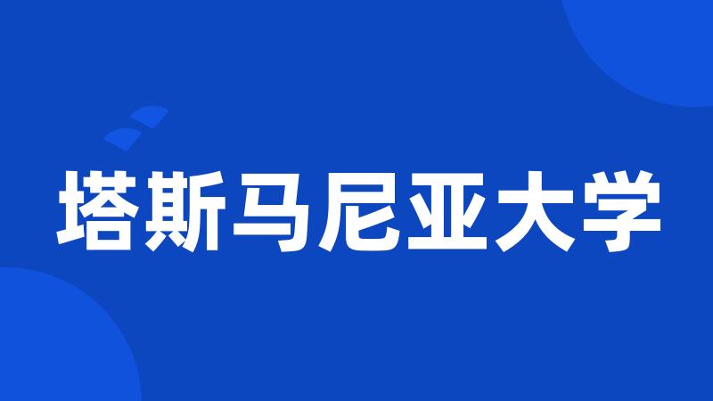 塔斯马尼亚大学