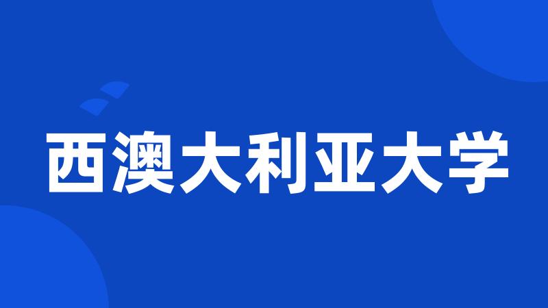 西澳大利亚大学