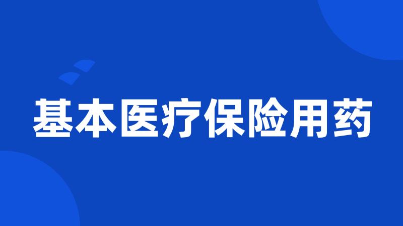 基本医疗保险用药