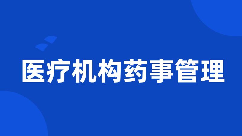 医疗机构药事管理