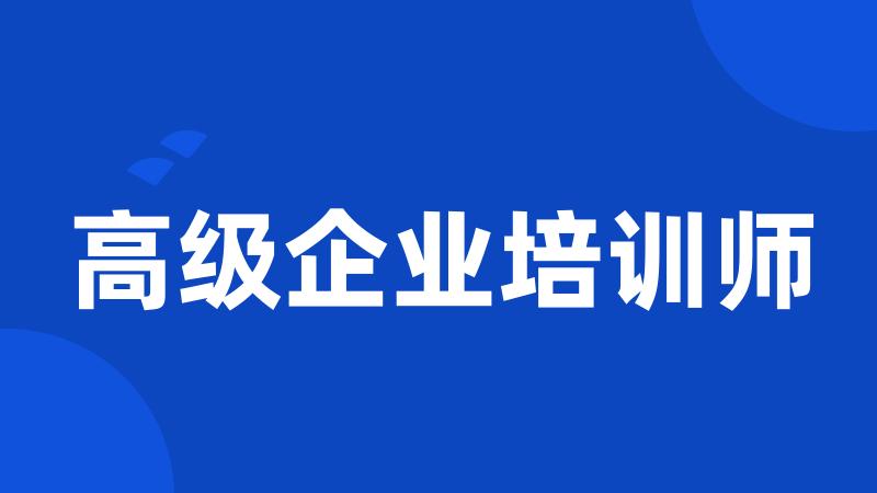 高级企业培训师