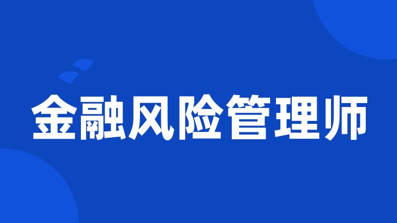 金融风险管理师