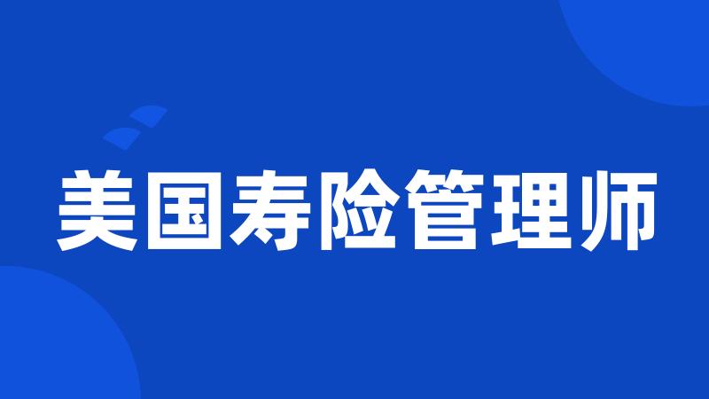 美国寿险管理师