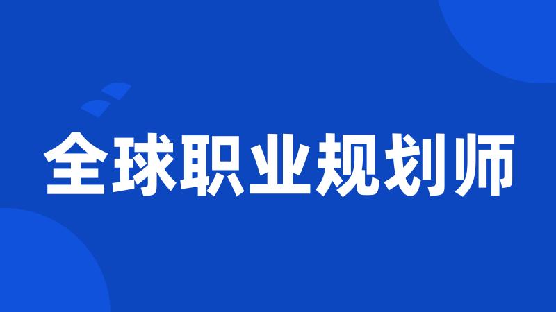 全球职业规划师