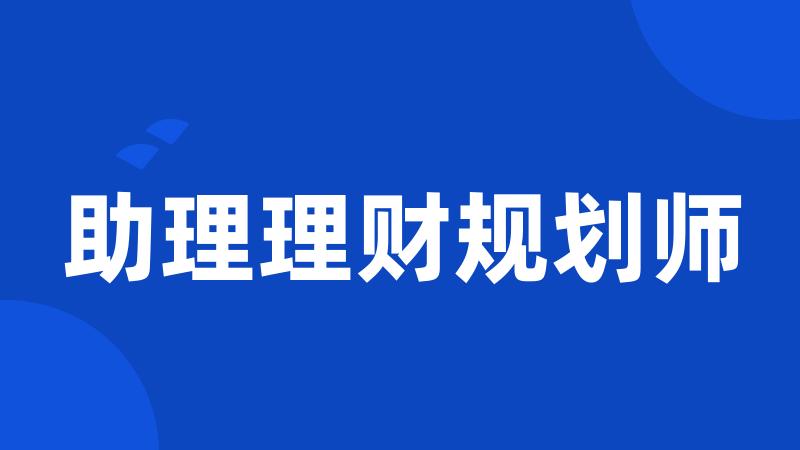 助理理财规划师