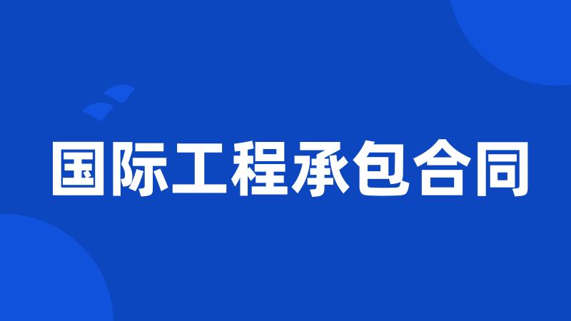 国际工程承包合同