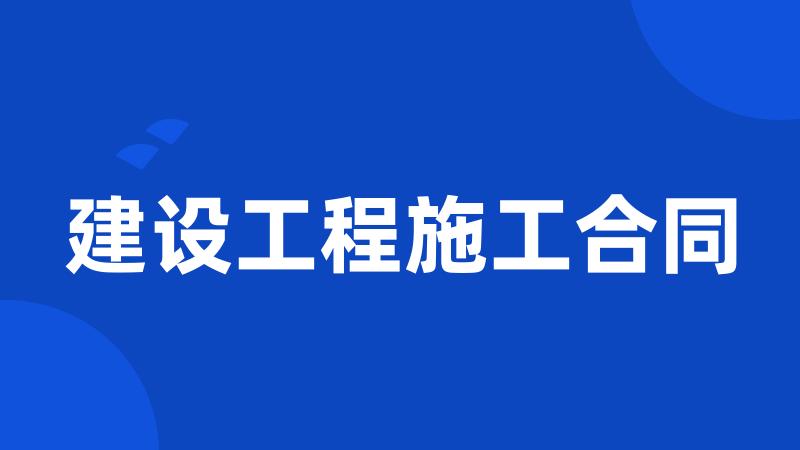 建设工程施工合同