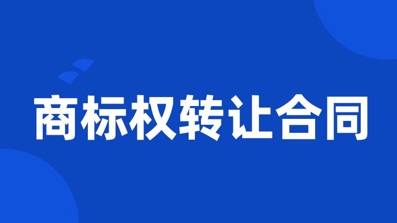 商标权转让合同