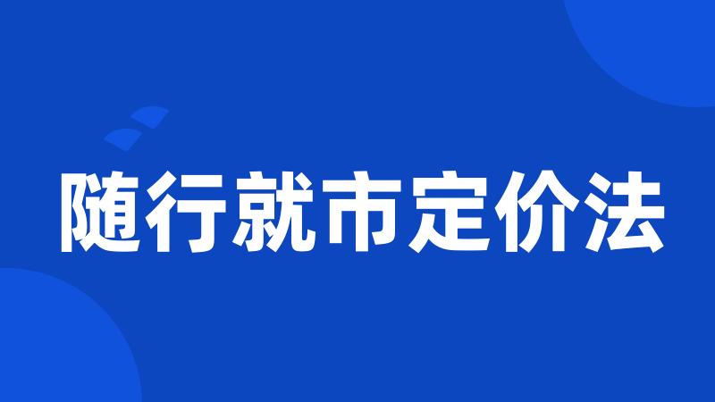随行就市定价法