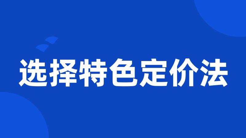 选择特色定价法