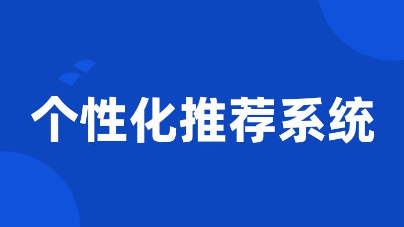 个性化推荐系统