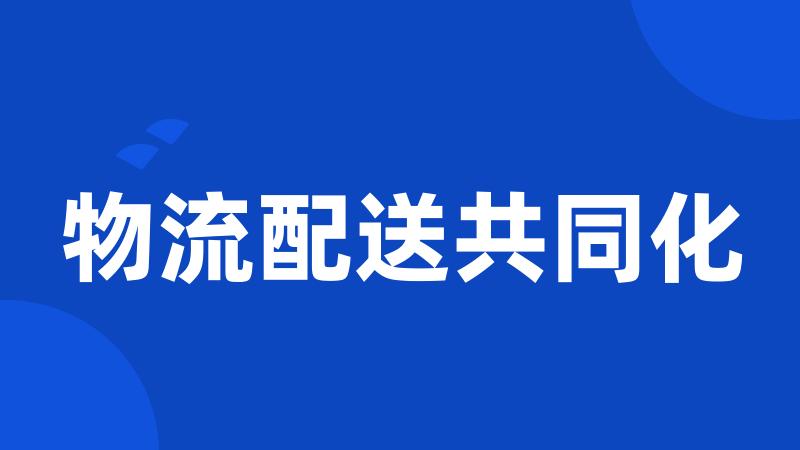 物流配送共同化