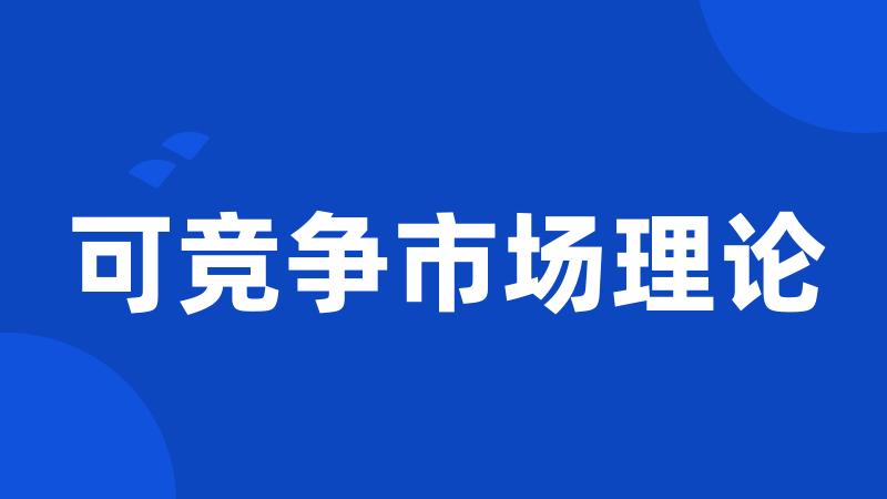 可竞争市场理论