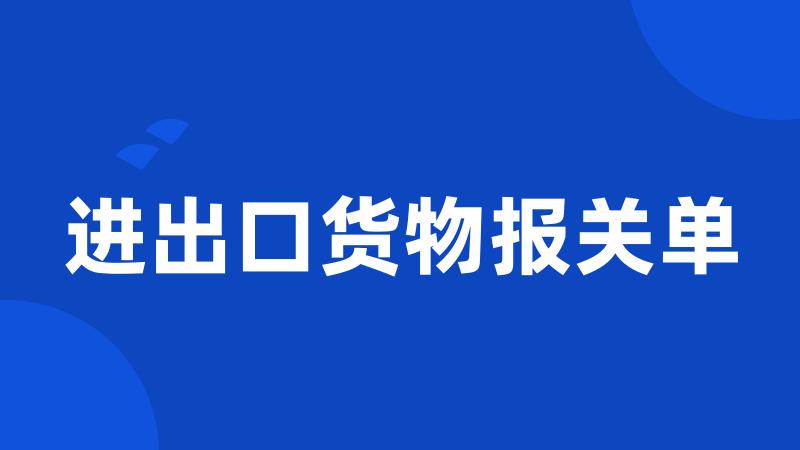 进出口货物报关单