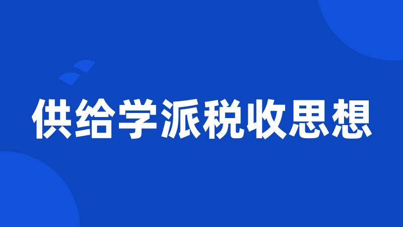 供给学派税收思想