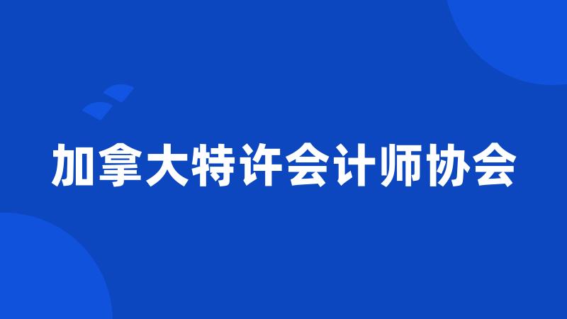 加拿大特许会计师协会