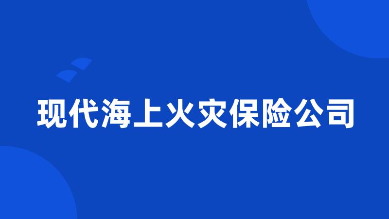 现代海上火灾保险公司