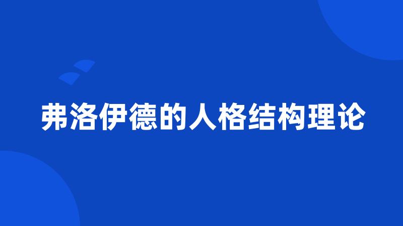 弗洛伊德的人格结构理论