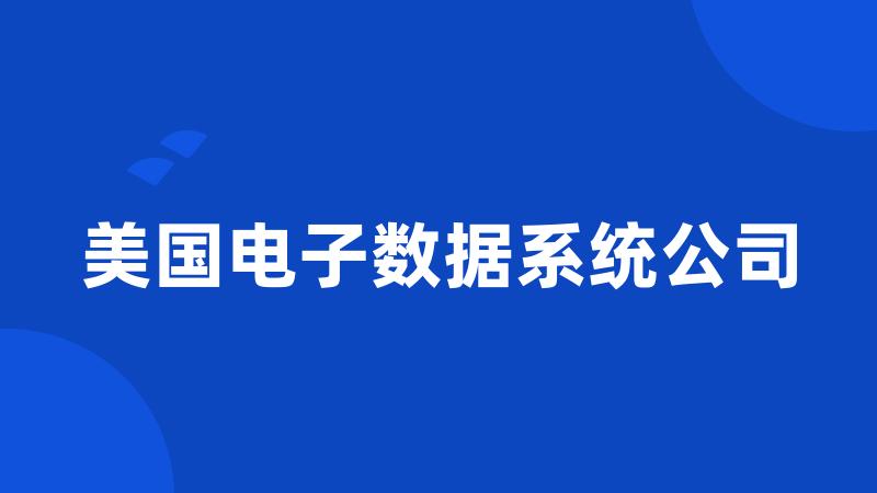 美国电子数据系统公司