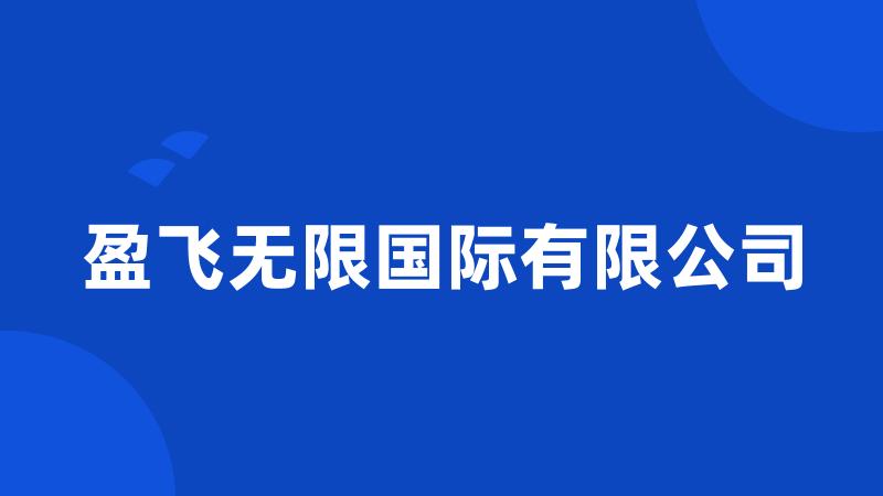 盈飞无限国际有限公司