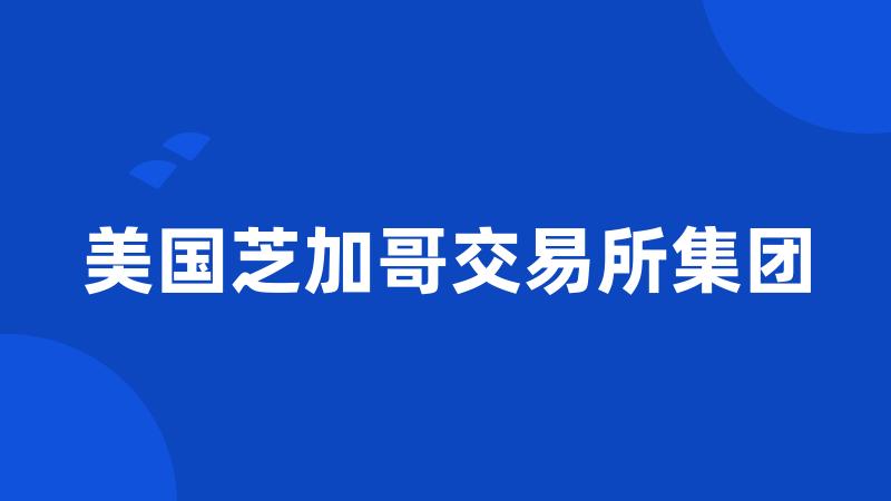 美国芝加哥交易所集团