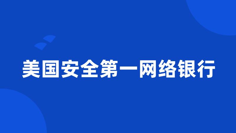 美国安全第一网络银行