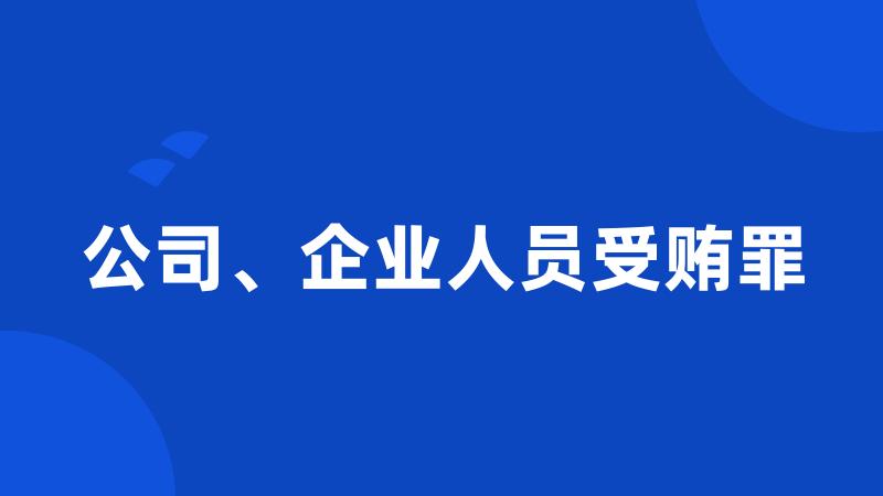 公司、企业人员受贿罪