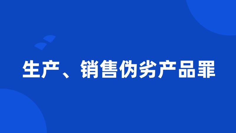 生产、销售伪劣产品罪