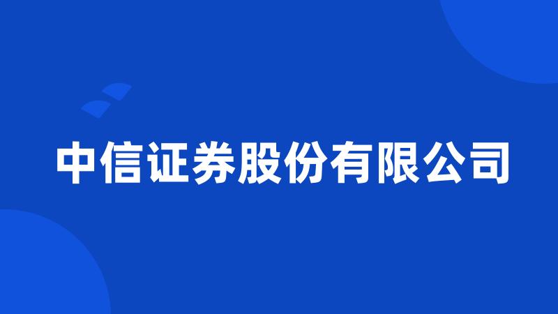 中信证券股份有限公司