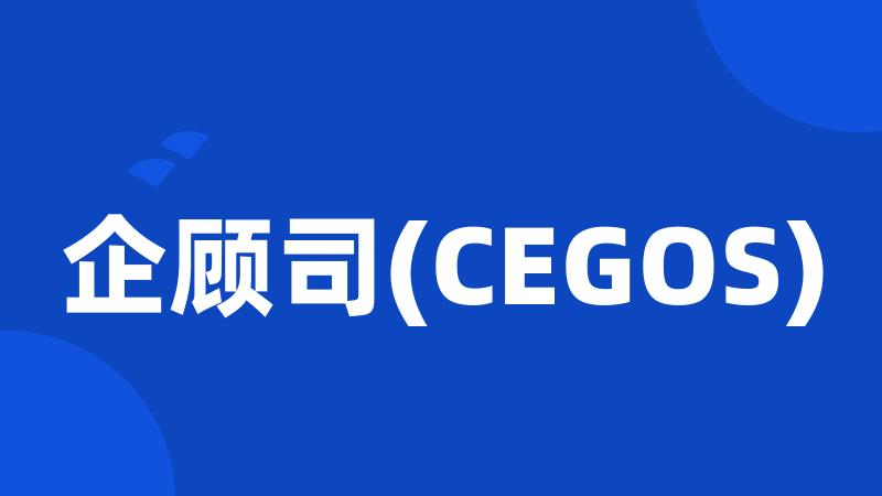 企顾司(CEGOS)