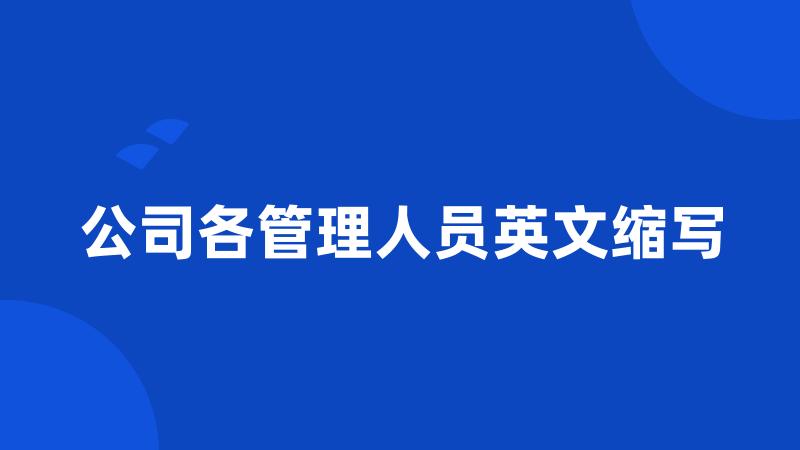 公司各管理人员英文缩写