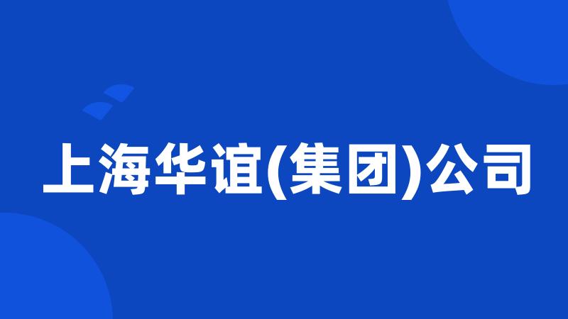 上海华谊(集团)公司