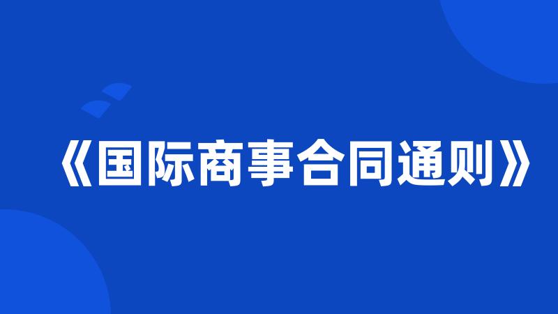 《国际商事合同通则》
