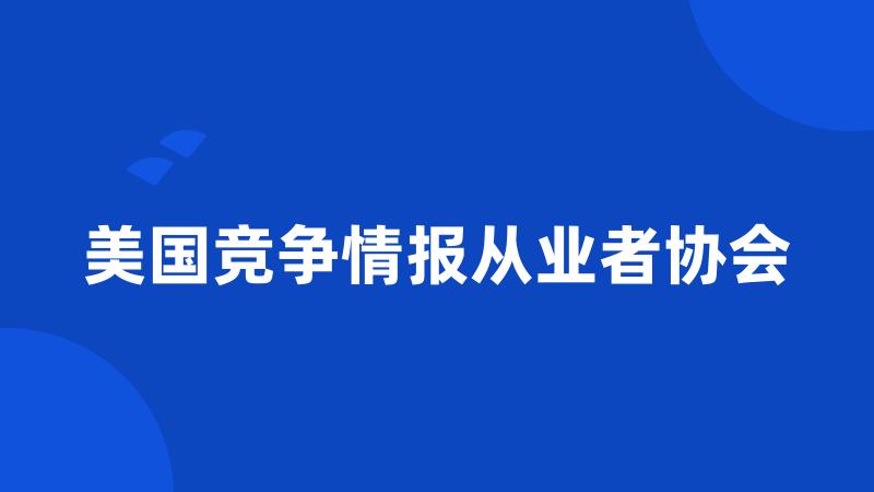 美国竞争情报从业者协会