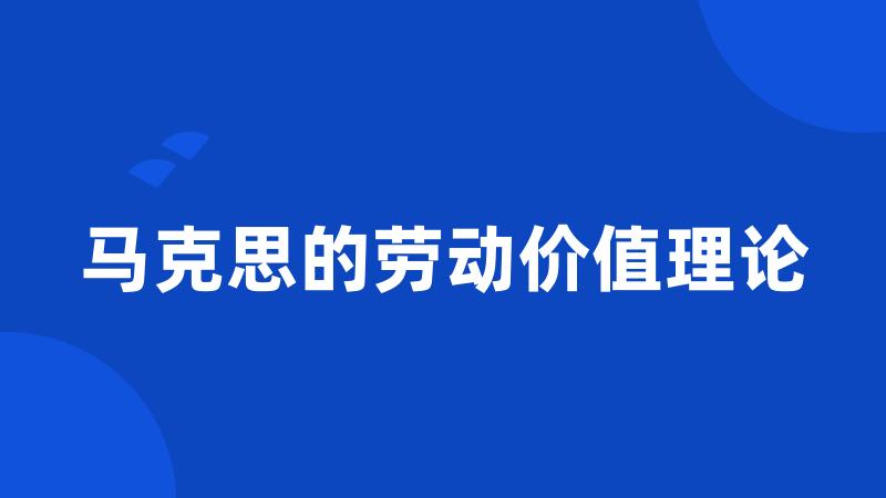 马克思的劳动价值理论
