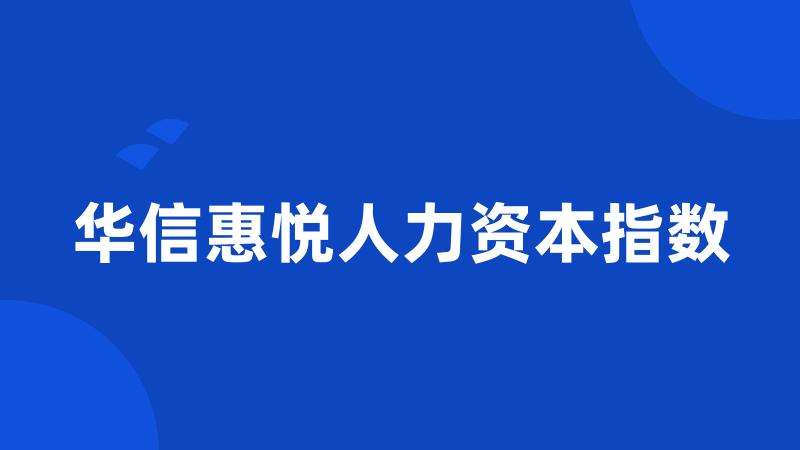 华信惠悦人力资本指数