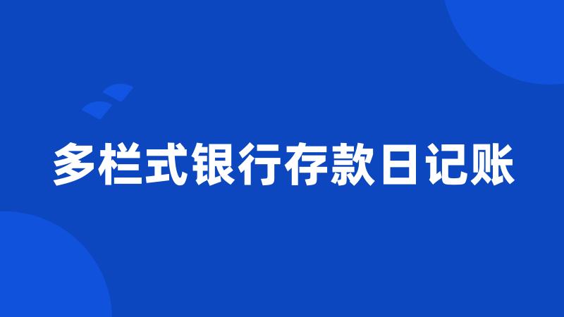 多栏式银行存款日记账