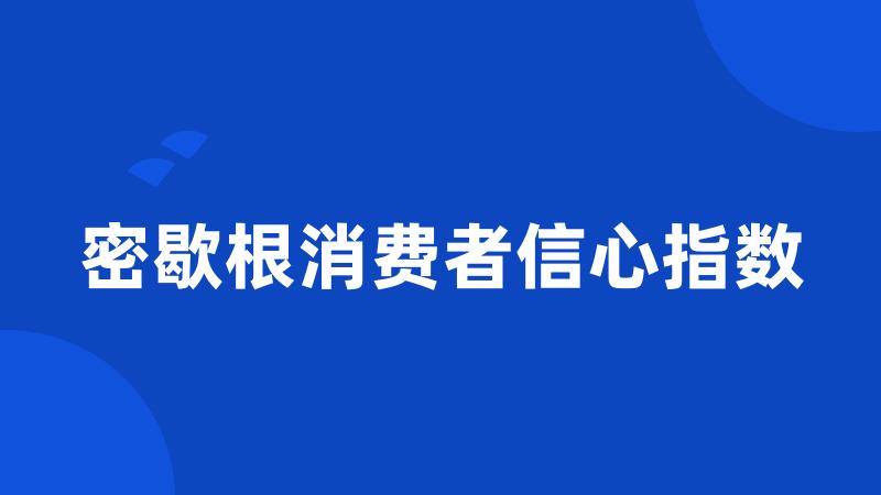 密歇根消费者信心指数