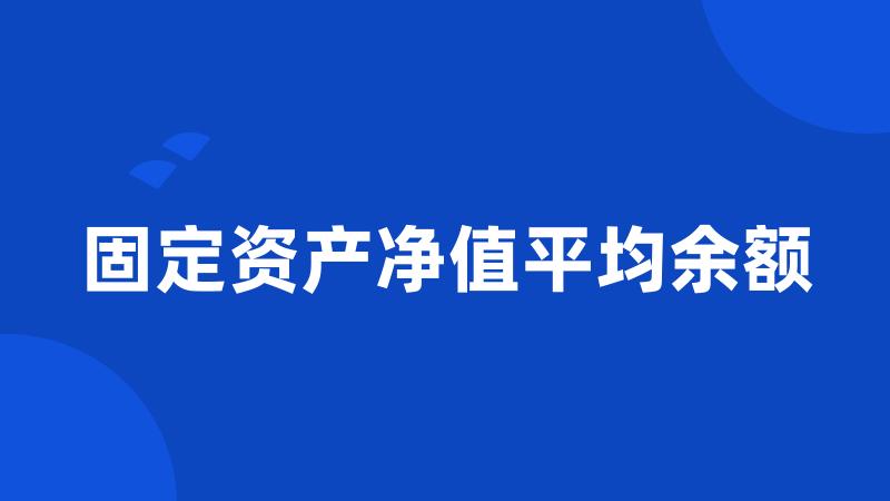 固定资产净值平均余额