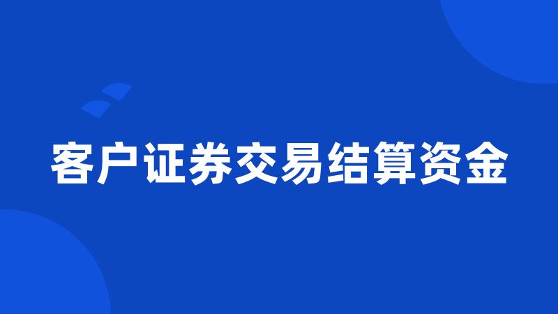 客户证券交易结算资金