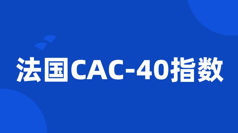 法国CAC-40指数